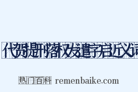 代贺提刑落权发遣字启近义词是什么意思的图片